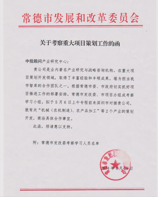 常德市發(fā)改委、市項目辦考察小組蒞臨中投顧問 商洽重大項目策劃工作