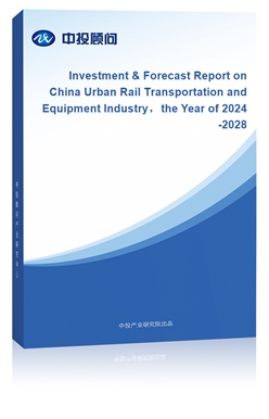 Investment & Forecast Report on China Urban Rail Transportation and Equipment Industrythe Year of 2024-2028