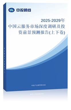 2018-2022年中國云服務(wù)市場深度調(diào)研及投資前景預(yù)測報告