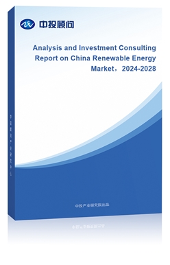 Analysis and Investment Consulting Report on China Renewable Energy Market2024-2028 